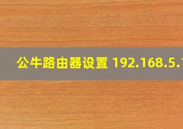 公牛路由器设置 192.168.5.1